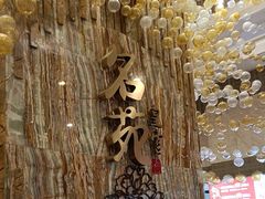 -名苑皇宫酒家(来魅力壁画村店)