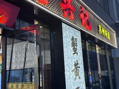 -裕兴记•蟹黄面馆(人民广场店)