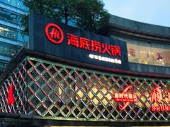 门面-海底捞大排档火锅(打浦路店)