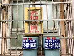 门面-乔伯凉面(白沙路店)