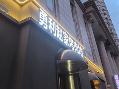 -勇利赵家烤肉坊(纬二街店)