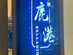 -鹿港小镇(悠唐店)