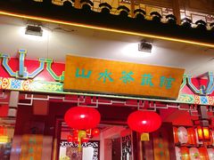 -山水茶艺馆·点心粤菜·30年老字号