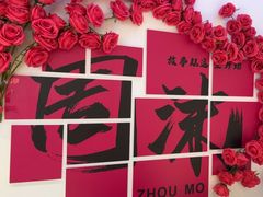 -周沫西餐(嘉禾金铂天地店)