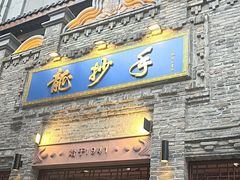 -龙抄手(春熙路总店)