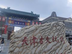 -古文化街旅游区