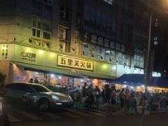 -五里关火锅(牛市口店)