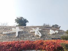 -牛首山文化旅游区