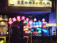 -山城棒棒军手作火锅·天花板手撕水牛鲜毛肚(北京店)