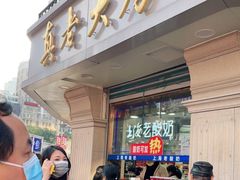 -真老大房(南京东路店)