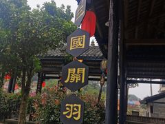 -关山古镇