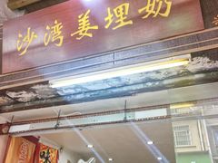 -沙湾姜埋奶(兴新包店)