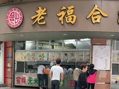 门面-老福合沟无米粿甜汤粿品店