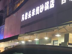 门面-凡老头米线砂锅(古荡新村西粮站)