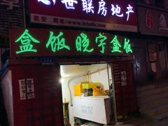 -晓宇盒饭(民安街店)