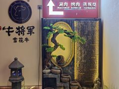 -牛将军•涮肉•烤肉(北京王府井·故宫店)