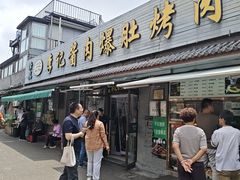 -清真·鸦儿李记·小馆(后海店)