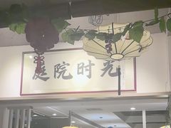 -庭院·冰煮羊·北京涮肉(西单店)