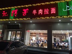 门面-杨记清芳牛肉拉面(京广路店)