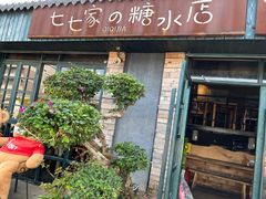 门面-七七家的糖水店(涠洲岛3号店)