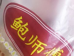 -鲍师傅糕点(江苏路店)