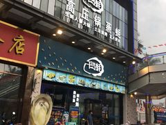 门面-千岛蚝高压锅生蚝·人参火锅(白云万达店)