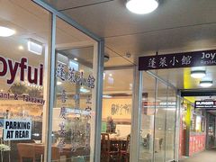 -蓬莱小馆 Joyful Restaurant