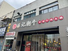 -林记潮牛·牛肉火锅(上马墩店)
