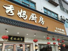 -秀妈厨房(灰汤老店)