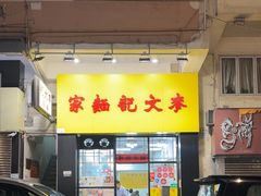-麦文记面家(佐敦店)