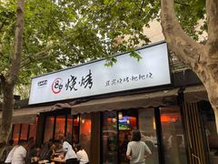 门面-86烧烤 | 江湖菜(石人总店)