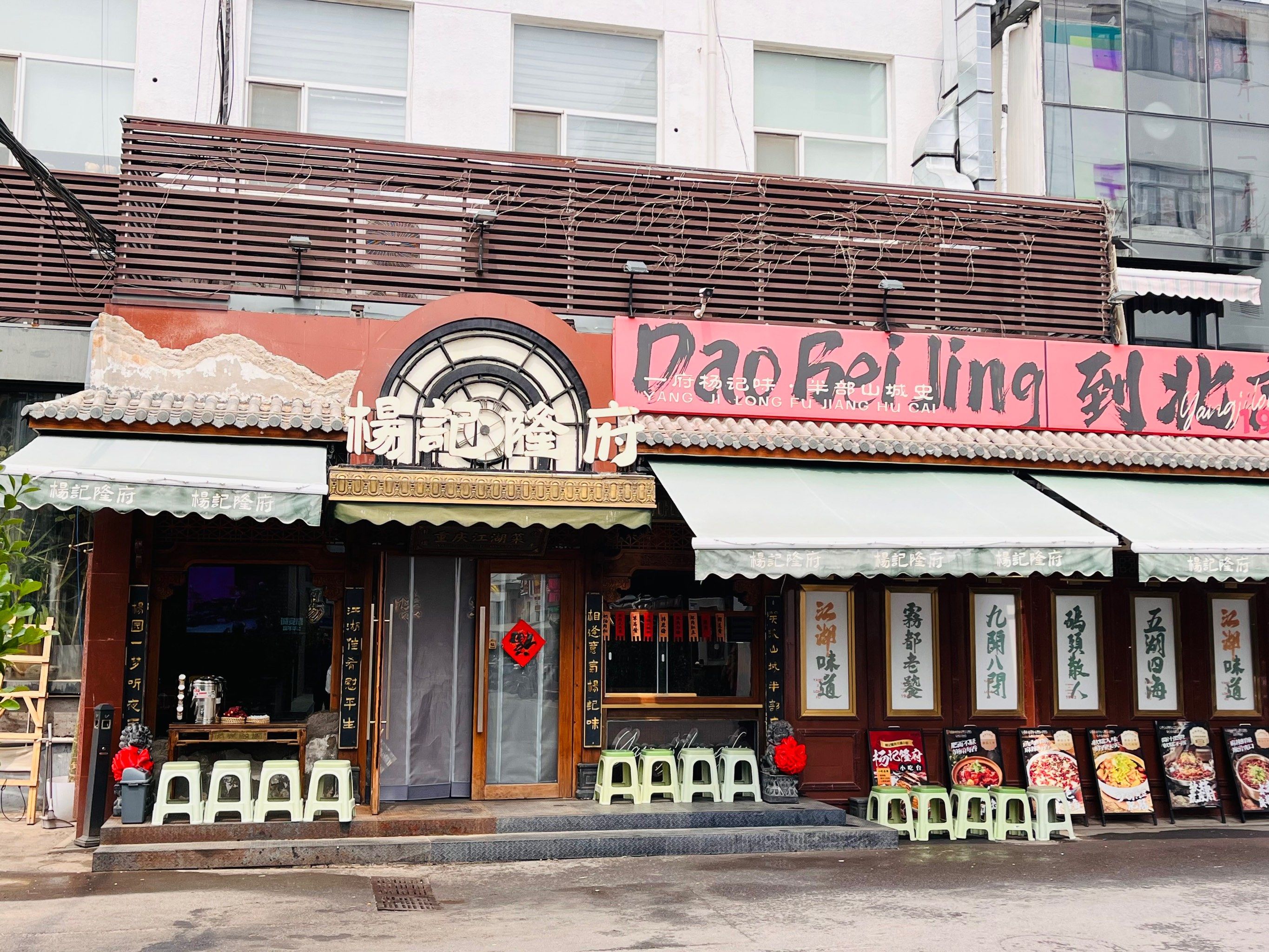 杨记隆府重庆江湖菜(北京总店)