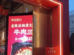 -肖记公安牛肉鱼杂馆·省级非物质文化遗产(江汉路直营店)