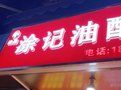 门面-涂记油酥饼(江汉三路店)