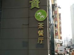 -小资太太餐厅(南岗区店)