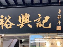 门面-裕兴记·三虾面(西北街总店)