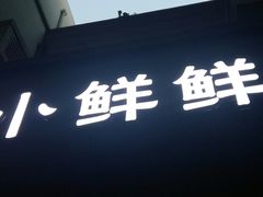 -谭师爷龙抄手(白下路店)