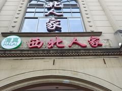 -清真·西北人家风味馆(中山中路店)