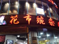 -花市豌杂面(民生路店)