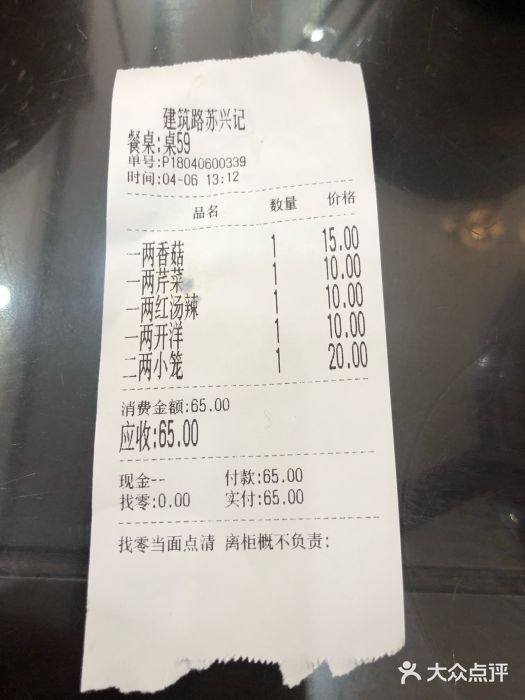 苏兴记(建筑路店)账单图片