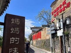 -妈妈的味道·腾冲特色菜(和顺古镇店)