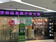 -烹然四季椰子鸡火锅(团结湖总店)