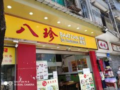 门面-八珍餐厅(广大路店)