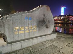 -运河游船(武林门码头)