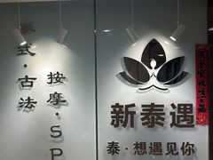 -新泰遇SPA·即派·青春颜艺(维也纳江西大厦店)