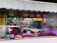 -章云板鸭(评事街店)