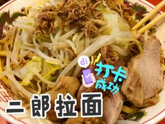 -拉面莊夢語＆中华料理八椿