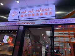-麻小劲菌汤麻辣烫(体育西路店)