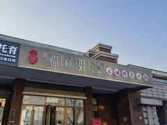 -福禄娃一家人火锅(上地店)