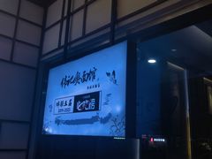 -伟记奥面馆(养育巷店)